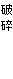 파쇄
